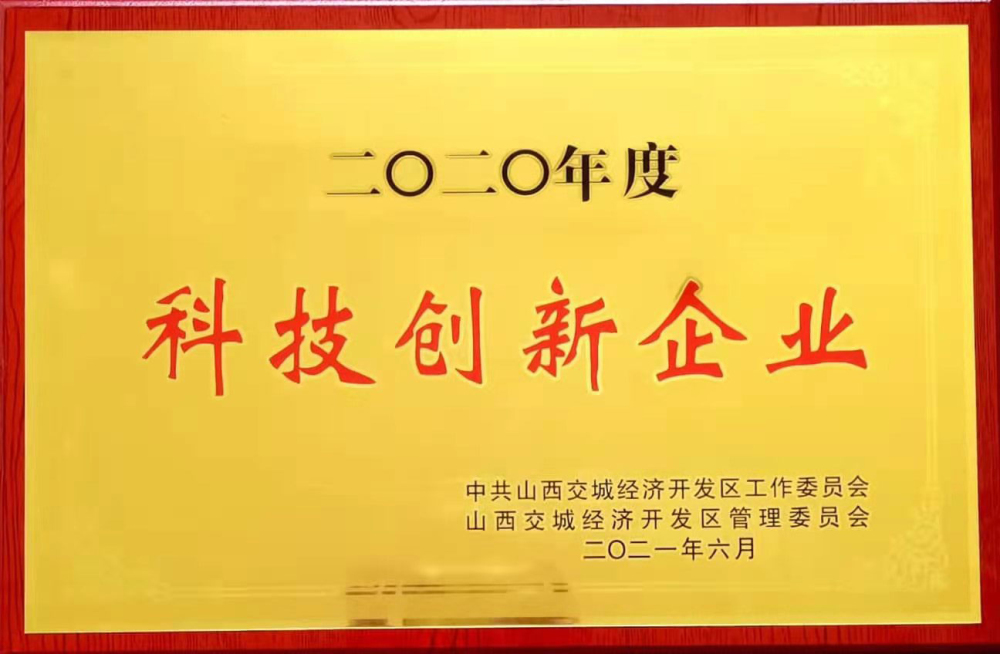 2020年度科技創新企業